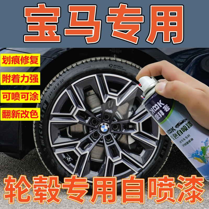 原厂漆自喷漆康拜客宝马轮毂