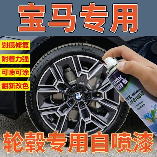 原厂漆自喷漆康拜客宝马轮毂