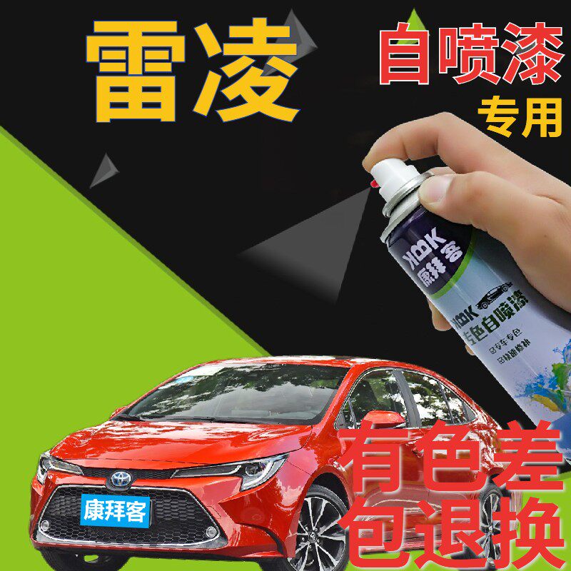 适用于丰田雷凌自喷漆赤焰红汽车划痕修复补漆笔红色珠光红金属漆