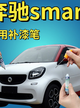 奔驰smart fortwo补漆笔熔岩橙汽车划痕修复神器手摇自喷漆赛车红