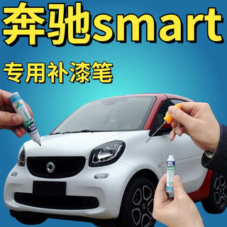 奔驰smart fortwo补漆笔熔岩橙汽车划痕修复神器手摇自喷漆赛车红