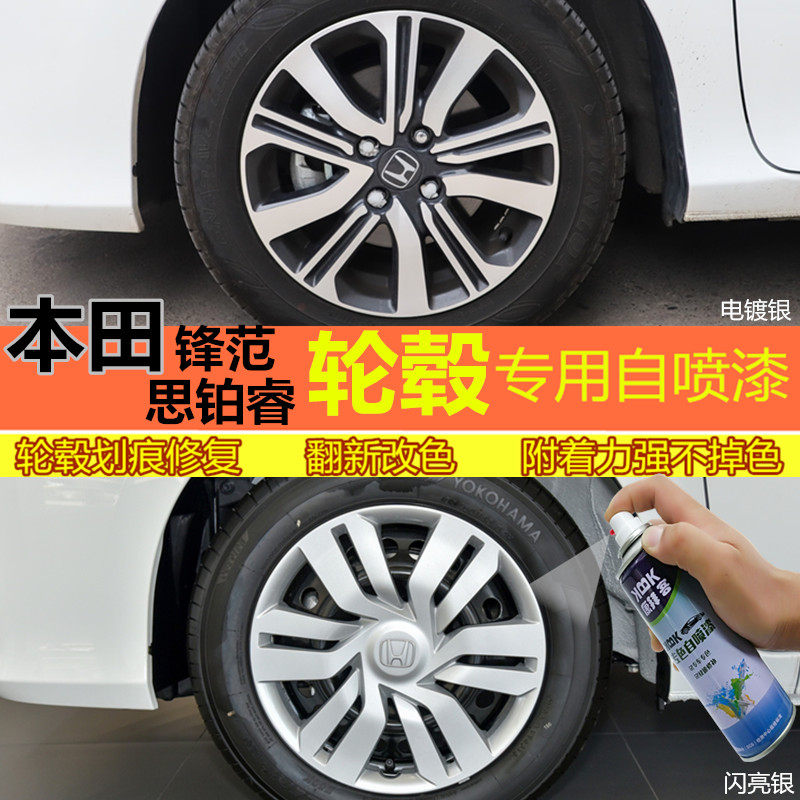 适用于本田锋范思铂睿汽车轮毂高亮银补漆笔划痕修复自喷漆轮毂漆