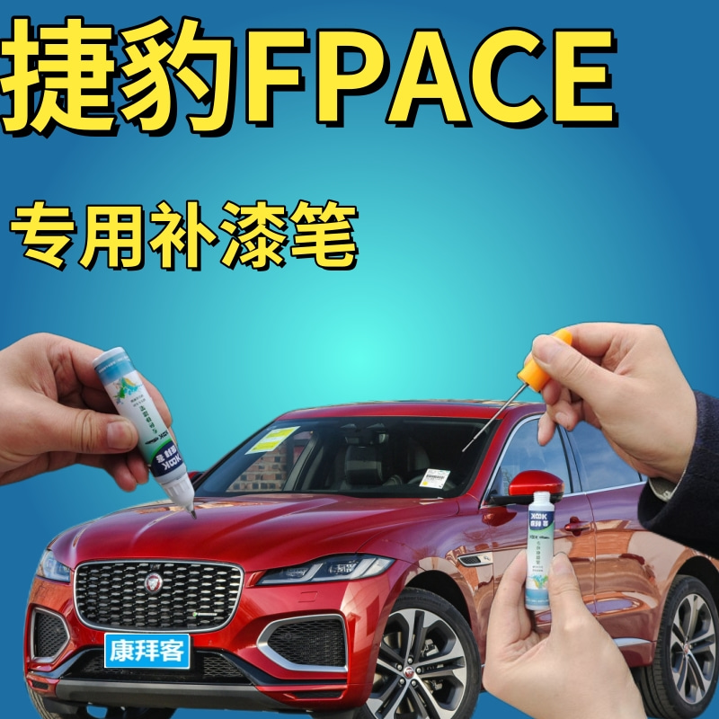 捷豹FPACE水晶蓝色补漆笔富士白汽车补漆神器划痕修复圣托里尼黑