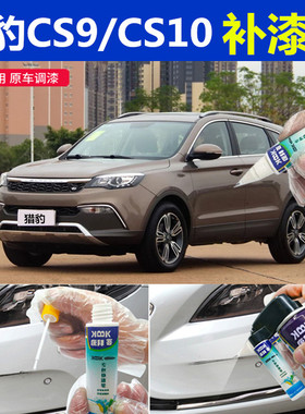 猎豹cs9cs10补漆笔迪拜金汽车划痕修复车辆专用自喷漆拉萨红蓝色