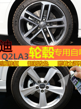 奥迪Q2L A3汽车轮毂漆高亮银补漆笔枪灰色轮圈划痕修复自喷漆黑色