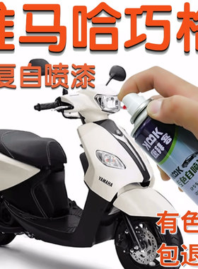 雅马哈巧格i125plusNMAX155自喷漆象牙白色补漆笔红划痕修复蓝色