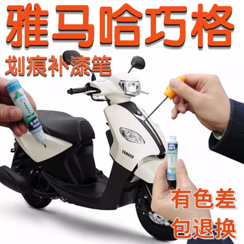 原厂划痕修复补漆笔康拜客雅马哈