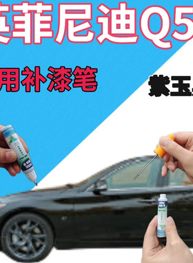 适用于英菲尼迪Q50补漆笔莹贝白汽车划痕修复自喷漆红色银琉璃黑