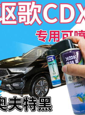 讴歌CDX补漆笔奥夫特黑汽车划痕修复自喷漆黑色手喷漆珠光黑亮黑