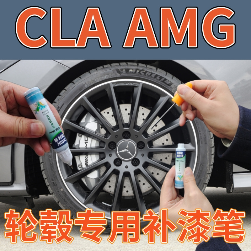 康拜客CLA级AMG轮毂补漆笔