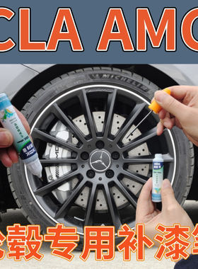 康拜客CLA级AMG轮毂补漆笔