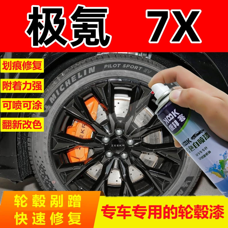 极氪7X轮毂修复自喷漆黑色划痕修复拉丝亮银补漆笔哑光黑手喷漆