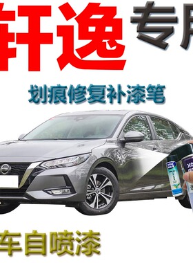 适用于轩逸2020款专用可喷补漆笔钨钢灰色汽车划痕修复神器自喷漆