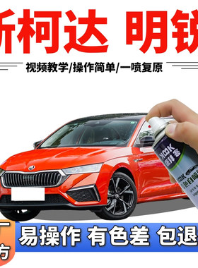 斯柯达明锐补漆笔能量橙汽车划痕修复自喷漆橙色手喷漆原厂橘黄色