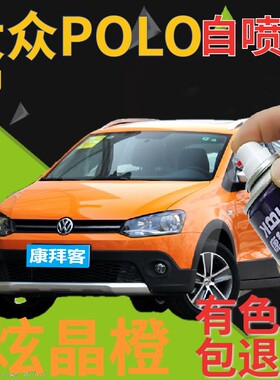 大众polo补漆笔炫晶橙汽车划痕修复自喷漆橙色手喷漆橘黄色原厂漆