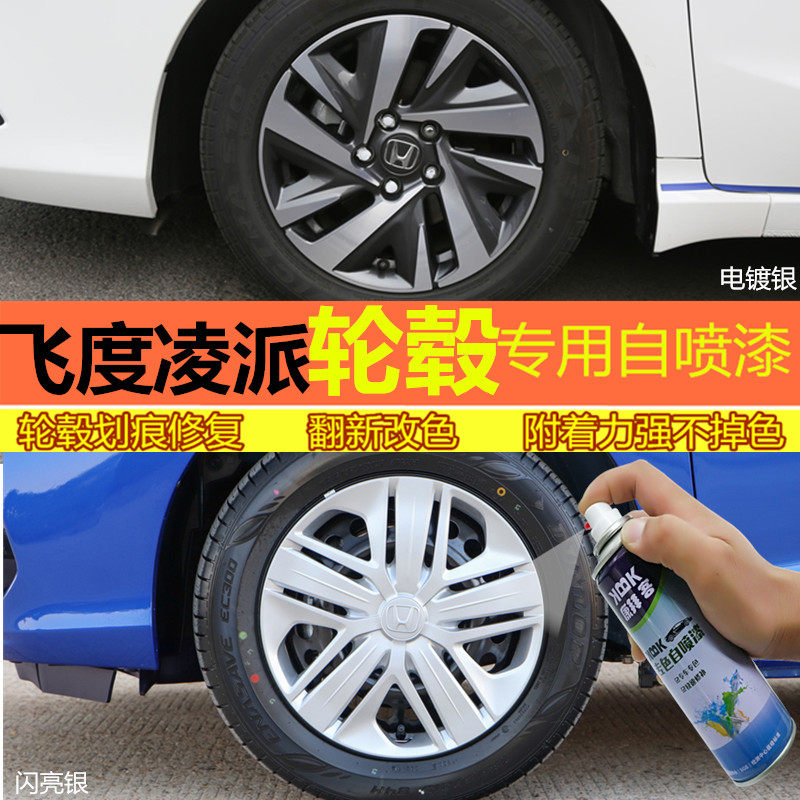 适用于本田凌派飞度轮毂漆高亮银补漆笔拉丝划痕修复自喷漆黑色