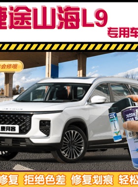捷途山海L9盐湖白色补漆笔汽车划痕修复远山灰自喷漆极光绿极夜黑