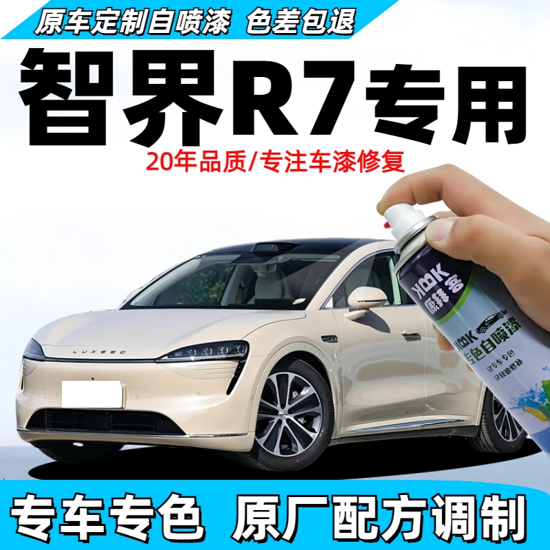 康拜客智界r7车漆修复自喷漆