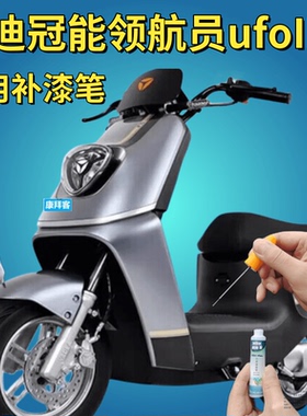 雅迪冠能领航员ufo IF6IF8电动车白色补漆笔森林绿划痕修复自喷漆