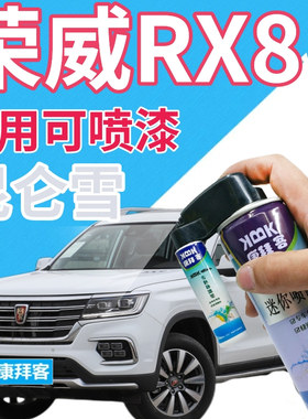 荣威RX8补漆笔昆仑雪汽车划痕修复自喷漆白色点漆笔自喷漆手喷漆