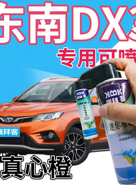 东南DX3补漆笔真心橙汽车划痕修复自喷漆橙色手喷漆原厂橘黄桔色