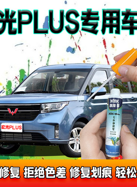 五菱宏光PLUS汽车青石蓝补漆笔划痕修复神器自喷漆极地白黑色银色