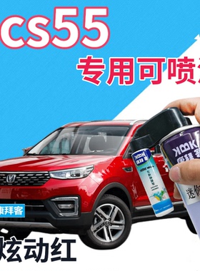 长安cs55补漆笔炫动红汽车划痕修复自喷漆红色手喷漆原厂珠光红色
