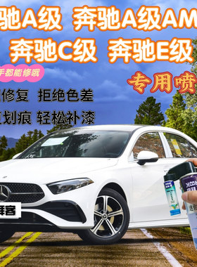 奔驰c200l260le260le300lA级AMG补漆笔曜石黑划痕修复自喷漆白色