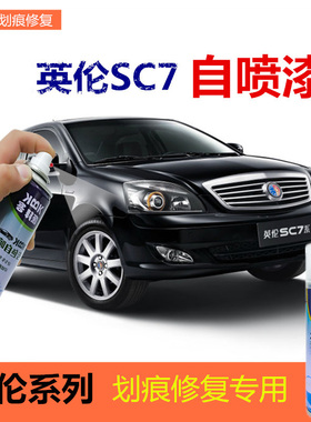 英伦SC7补漆笔黑色汽车划痕修复车辆自喷漆珠光黑雪山白专用