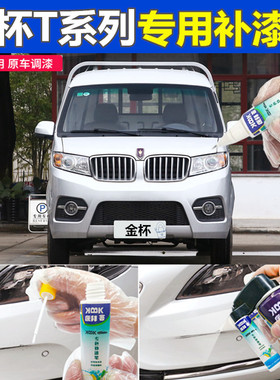 金杯T20T22T30补漆笔银白色汽车划痕修复车辆专用自喷漆银灰色