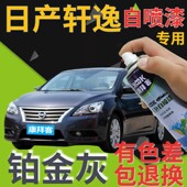 适用于日产经典 轩逸补漆笔铂金灰汽车划痕修复自喷漆灰色金属灰色