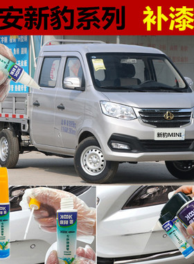 长安新豹T3MINI补漆笔银灰色小卡车划痕修复神器车辆专用自喷漆