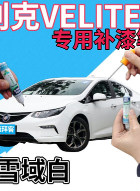 别克VELITE5补漆笔雪域白汽车划痕修复自喷漆白色原厂手喷漆乳白