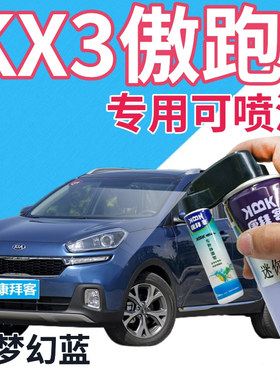 起亚KX3傲跑补漆笔梦幻蓝汽车划痕修复自喷漆蓝色原厂手喷漆深蓝