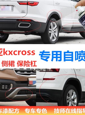 起亚KXCROSS KX7奕跑塑料保险杠划痕修复磨砂黑色补漆笔轮眉喷漆