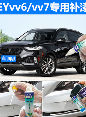 魏派WEYVV6 VV7汽车补漆笔黑色划痕修复神器雪域白马尔斯红自喷漆
