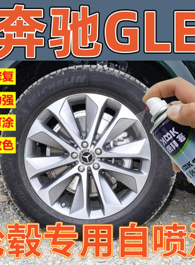 奔驰GLE轿跑SUV剐蹭轮毂喷漆枪灰色高亮银自喷漆轮圈拉丝银补漆笔