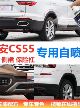 长安cs55汽车塑料保险杠划痕修复磨砂黑色补漆笔翻新件剂轮眉喷漆