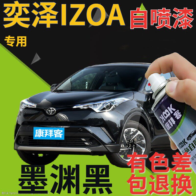 适用于丰田奕泽izoa自喷漆墨渊黑汽车划痕修复补漆笔黑色珠光黑色