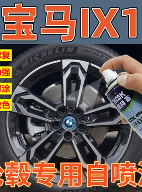 适用于宝马IX1轮毂修复自喷漆黑色划痕修复亮银补漆笔亮黑拉丝银