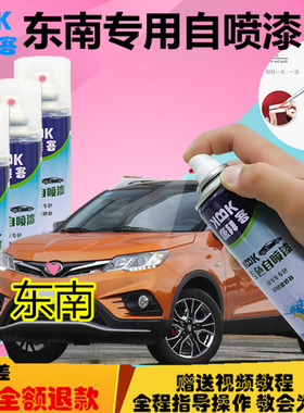 东南DX3DX7汽车补漆笔划痕修复白色自喷漆油漆修补笔真心橙红色