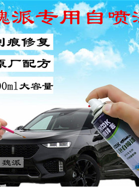 魏派VV5VV7汽车油漆修补笔划痕修复补漆笔白色自喷漆玄晶黑银灰色