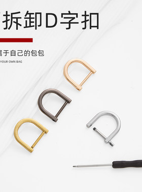 DIY可拆D扣包包螺丝扣可拆卸