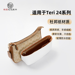 适用于蔻驰teri24麻将包coach内胆杜邦纸超轻防水收纳整理内衬袋