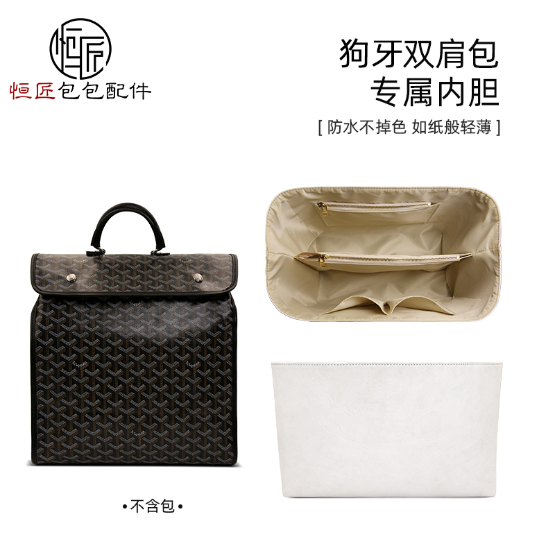 恒匠适用goyard戈雅双肩包内胆杜邦纸狗牙包宽肩带减压肩托配件