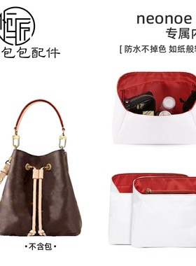 恒匠适用lv neonoe bb内胆包小水桶杜邦纸包中包延长链配件收纳