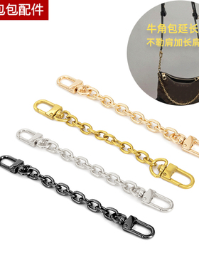 恒匠包包配件牛角包延长链改造加长肩带包带链子麻将包装饰短链