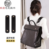 恒匠适用goyard双肩包肩带戈雅减压肩垫狗牙背包加宽肩托内胆改造