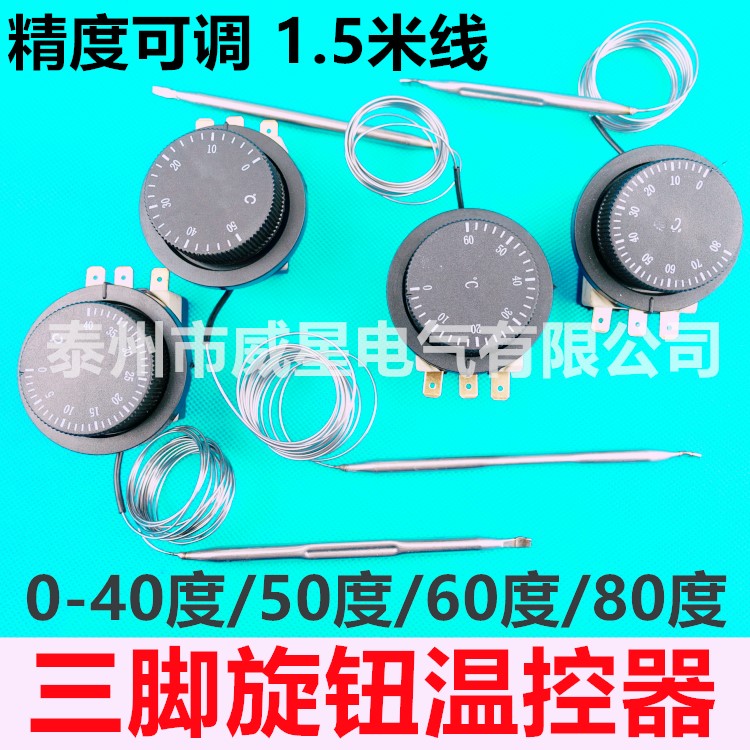 包邮温控开关温度控制器旋钮温控可调式温控器0-40，50，60，80度