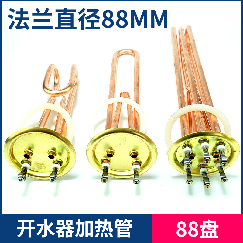法兰直径88mm开水器加热管 电热管 热水器发热管 3/6/9/12kw